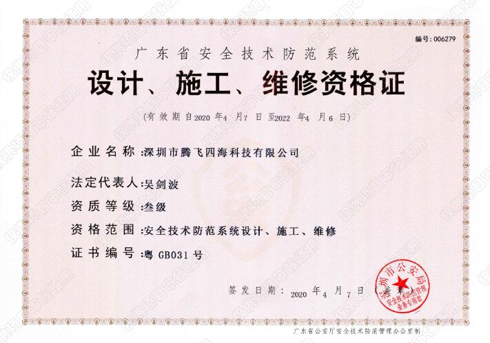 騰飛四海喜獲廣東省安全技術(shù)防范系統(tǒng)《設(shè)計(jì)、施工、維修資格證》叁級(jí)證書(shū)